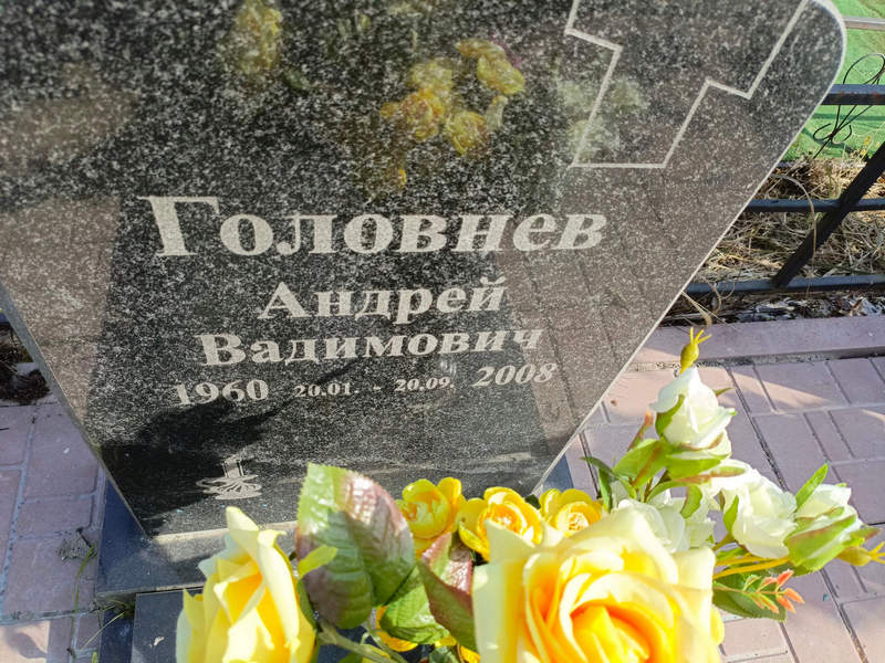 Головнев