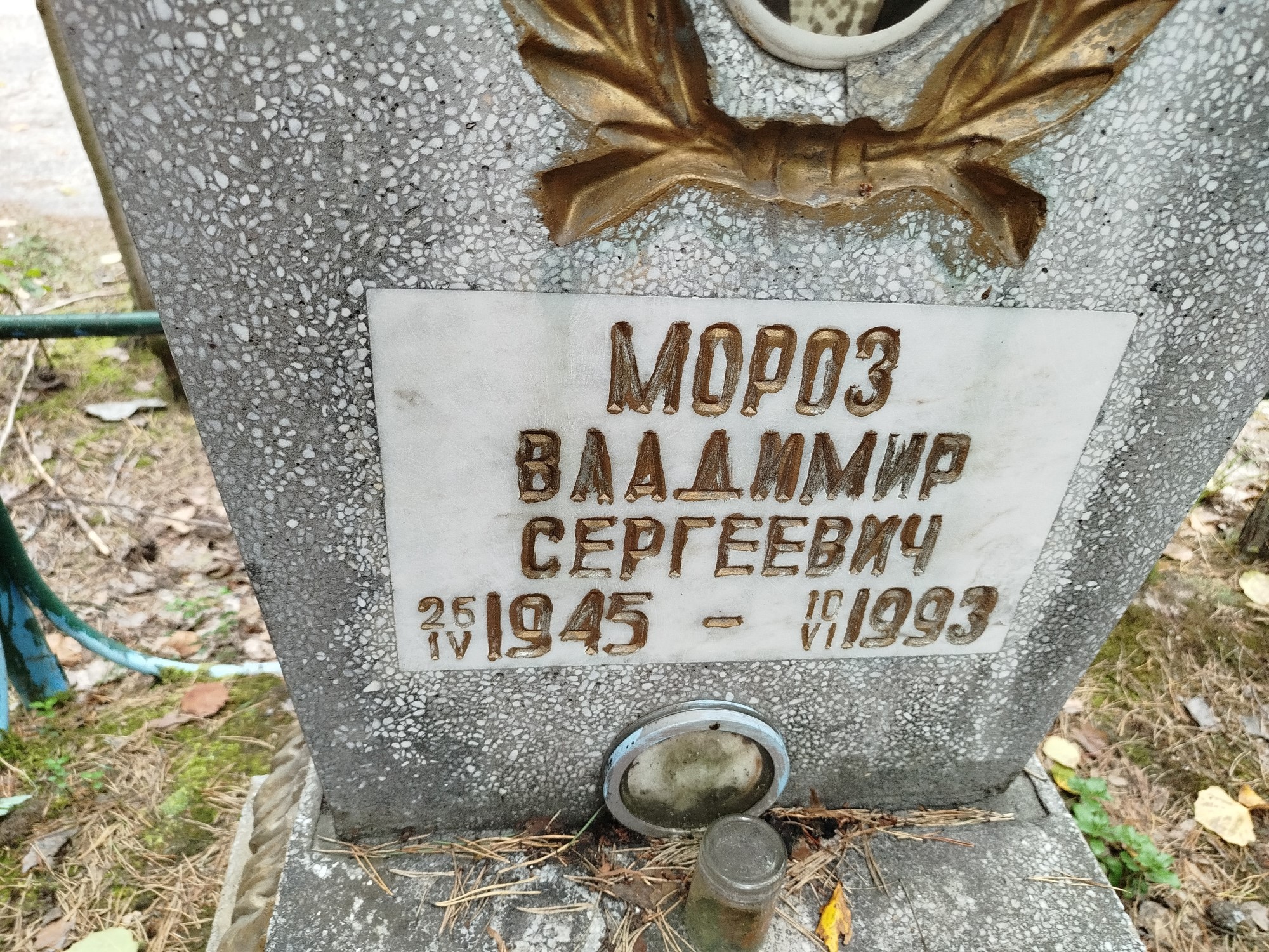 Мороз Владимир Сергеевич