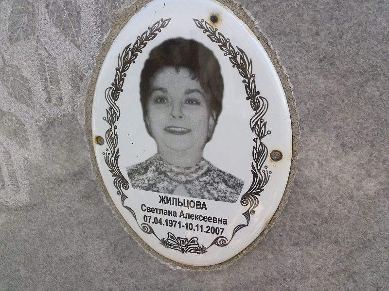 Жильцова