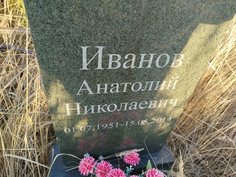 Иванов