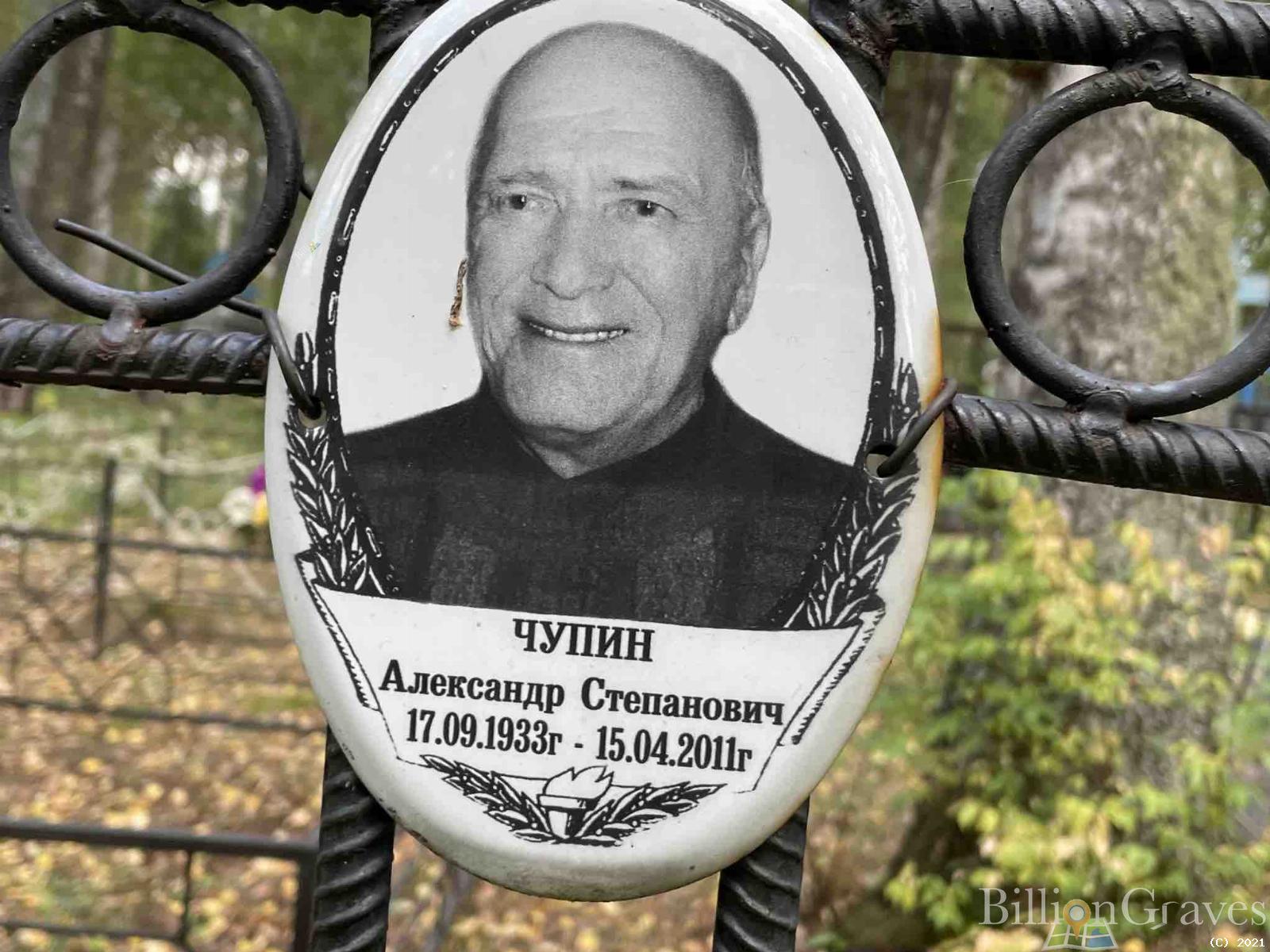 Чупин Александр Степанович