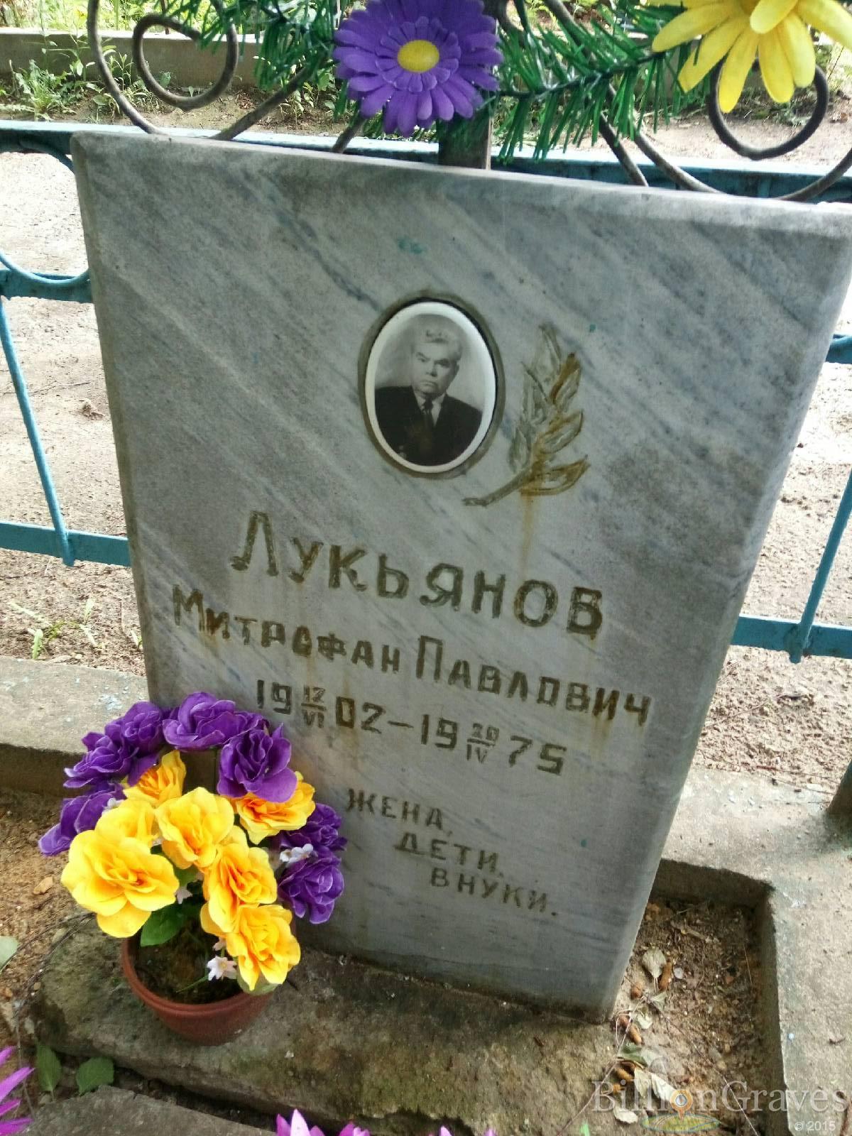 Лукьянов Митрофан Павлович