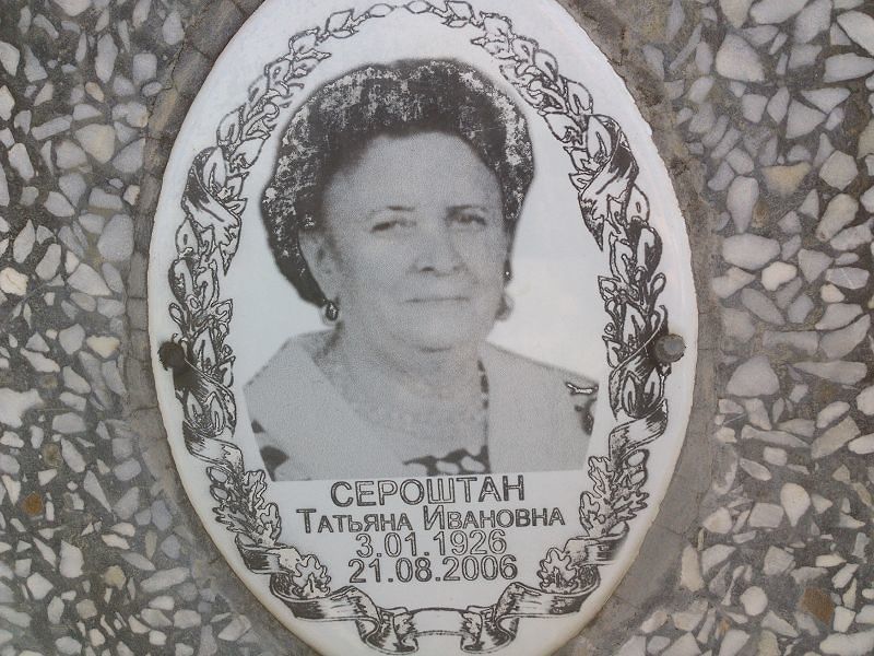 Сероштан