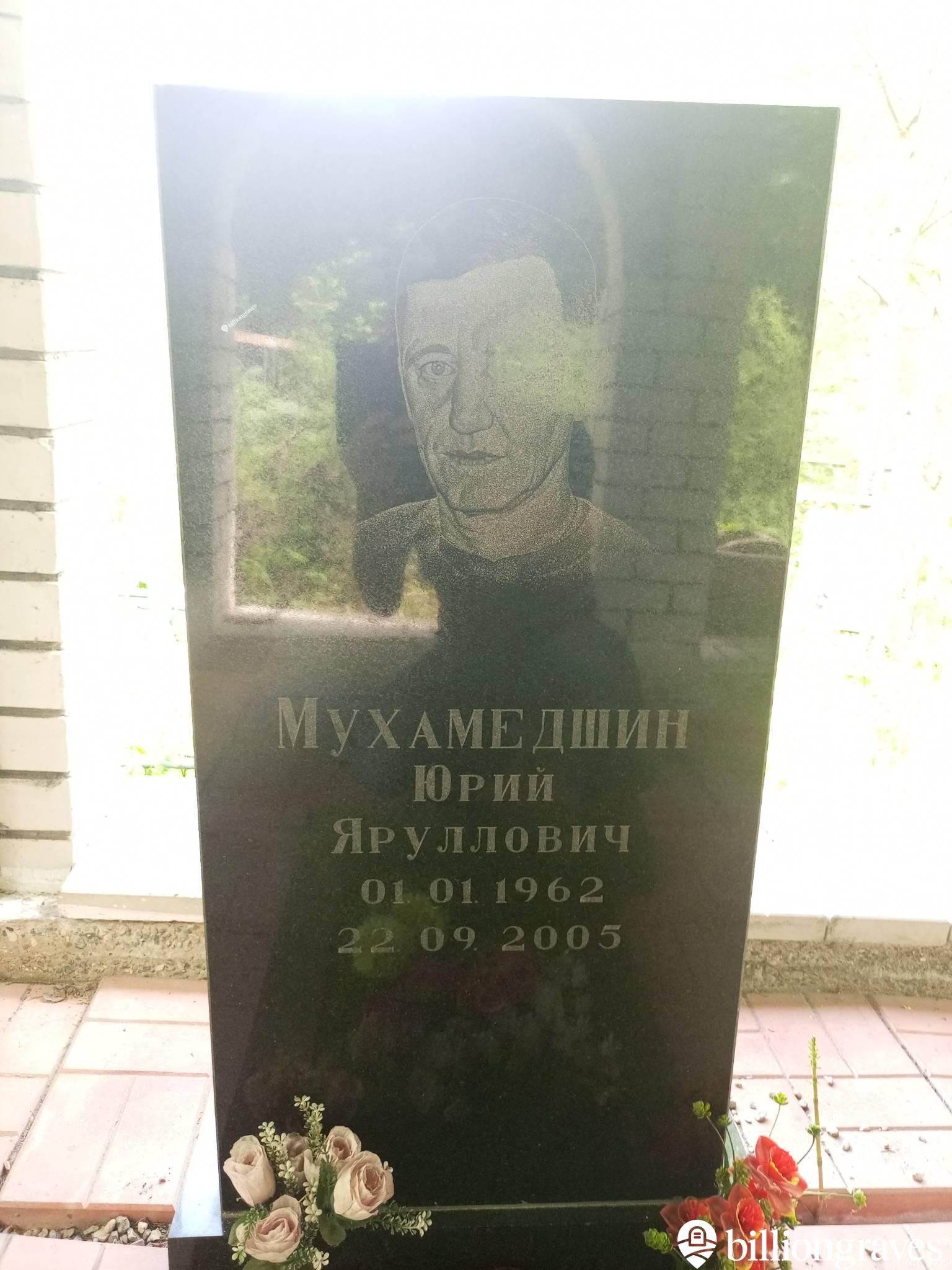 Мухамедшин Юрий Яруллович