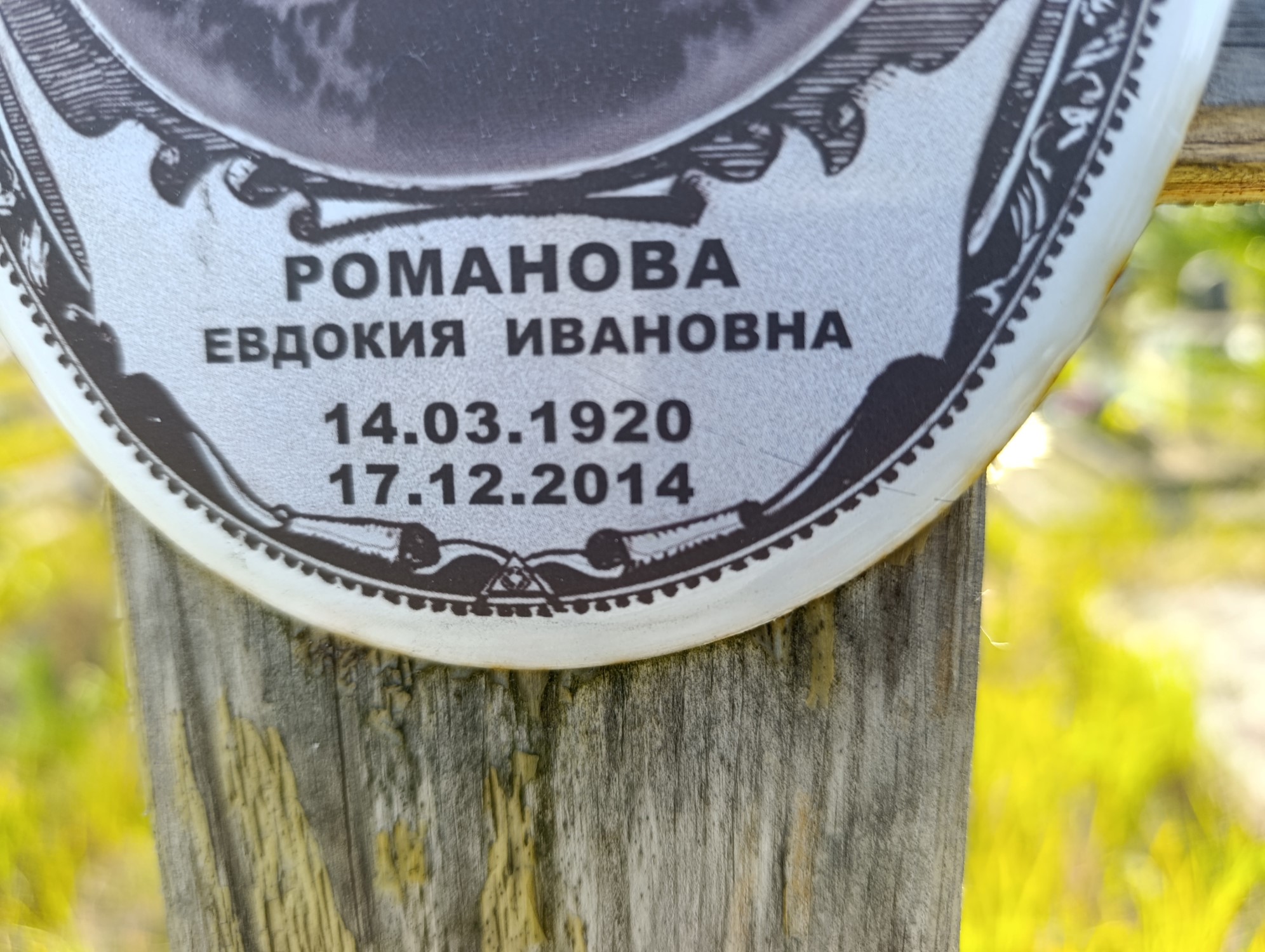 Романова Евдокия Ивановна