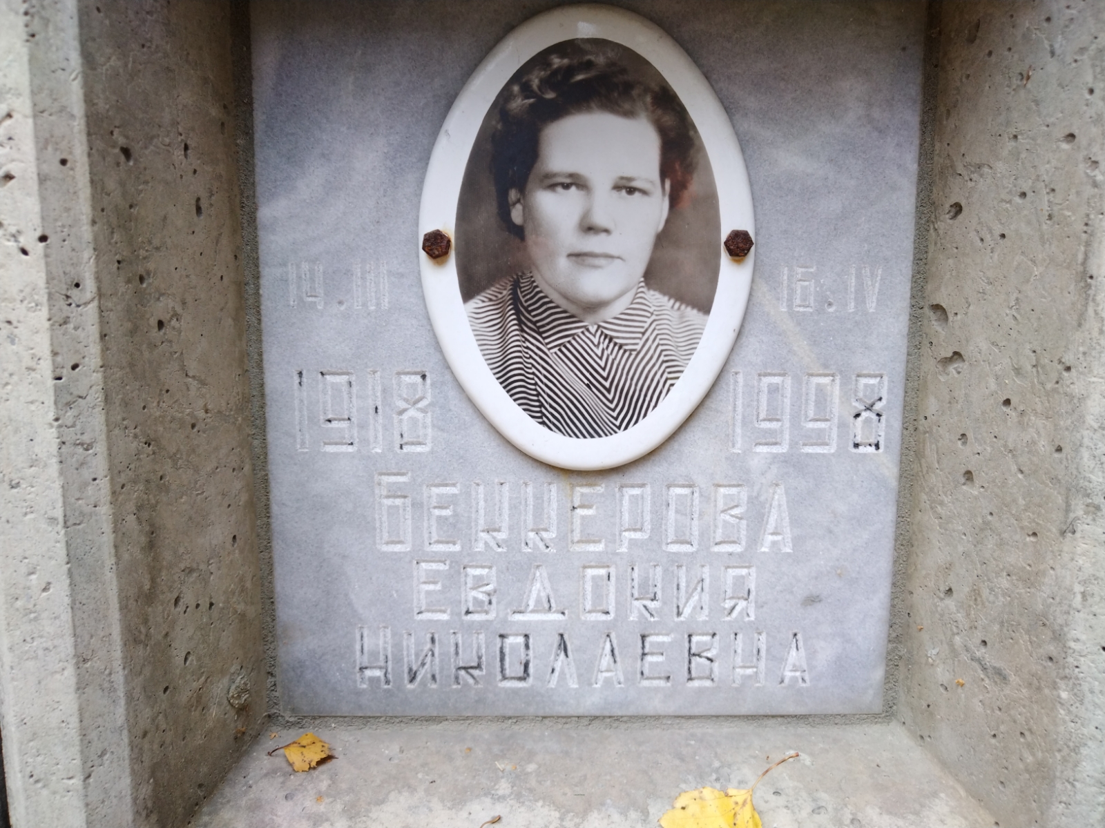 Беккерова Евдокия Николаевна