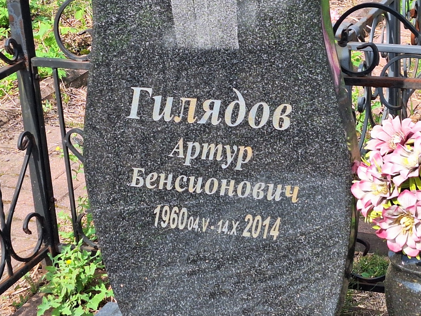 Артур Гилядов Бенсионович