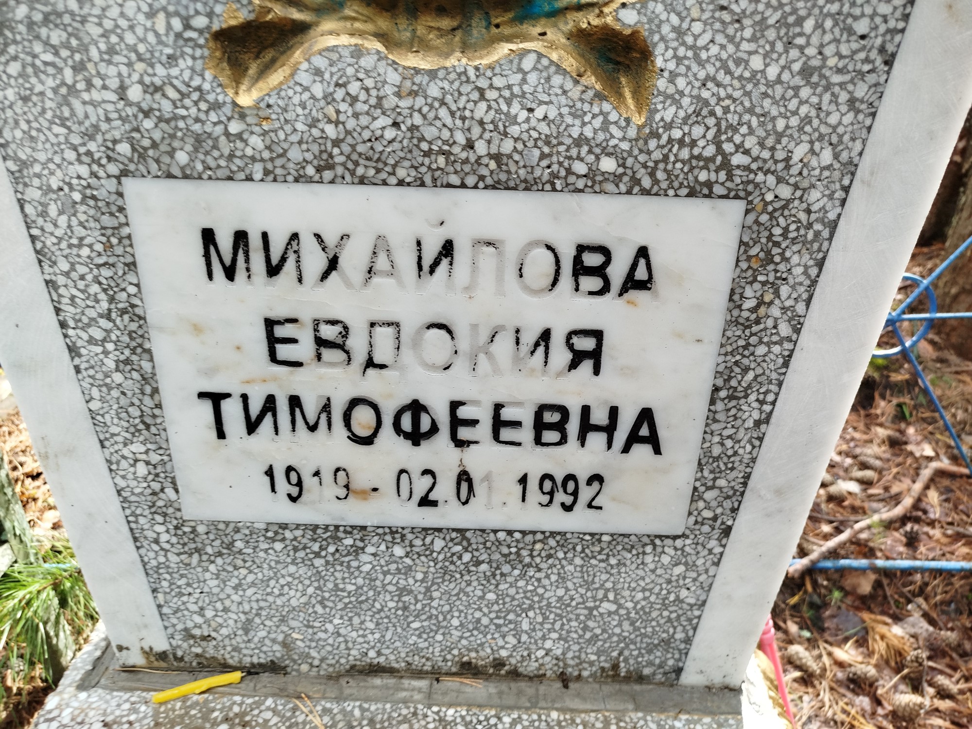 Михайлова Евдокия Тимофеевна