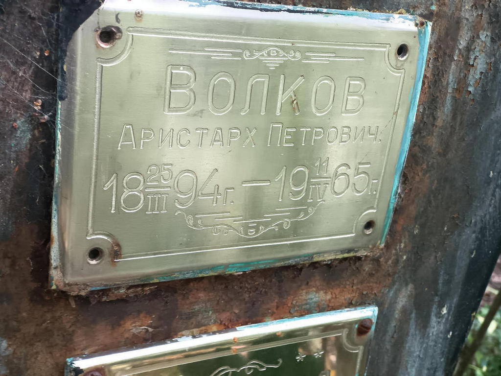 Волков Аристарх Петрович