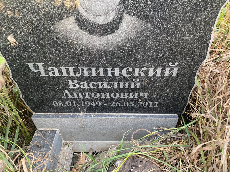Чаплинский