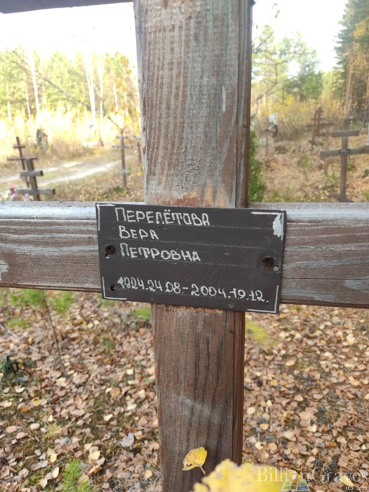 Перелётова Вера Петровна