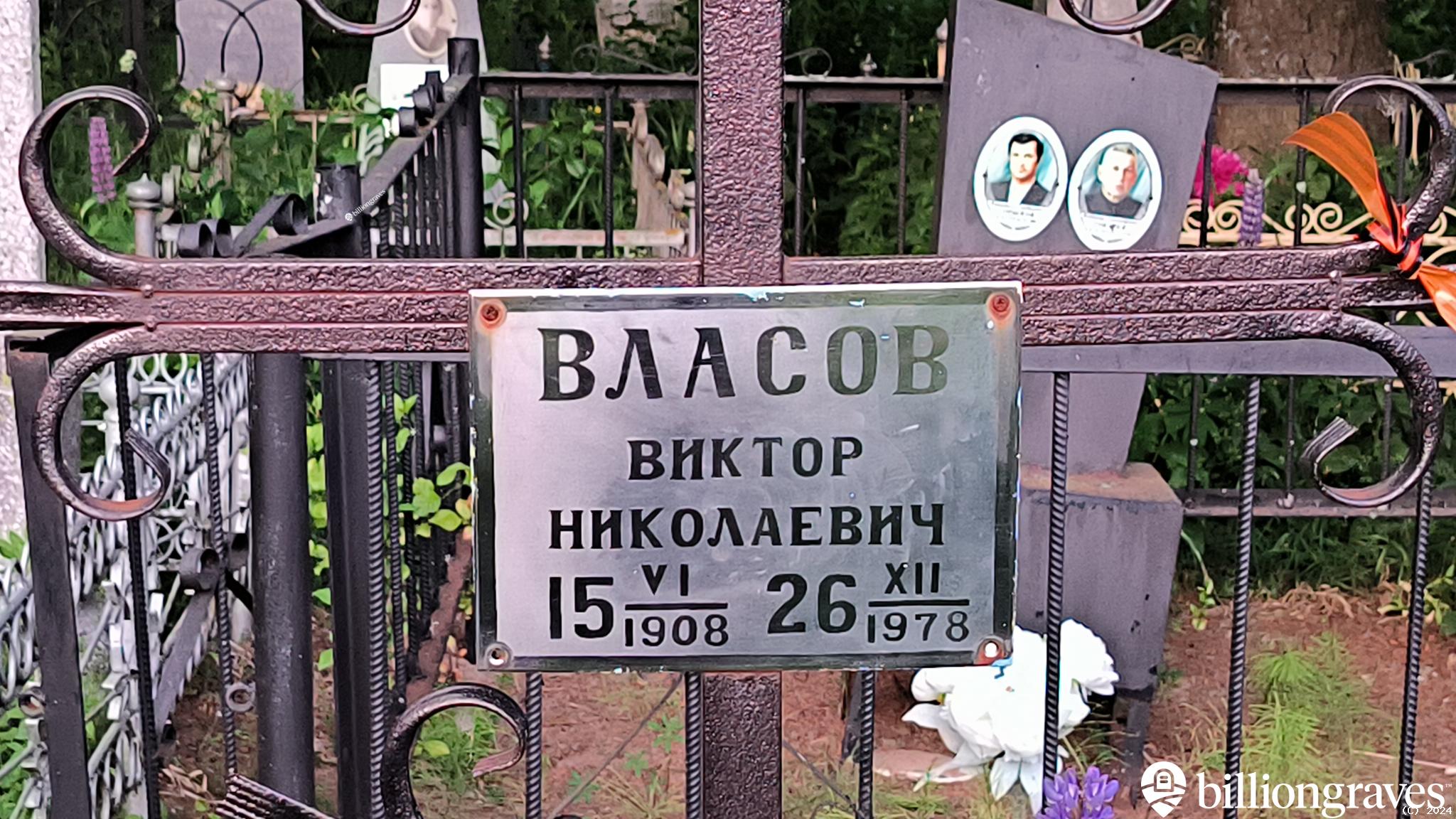 Власов Виктор Николаевич