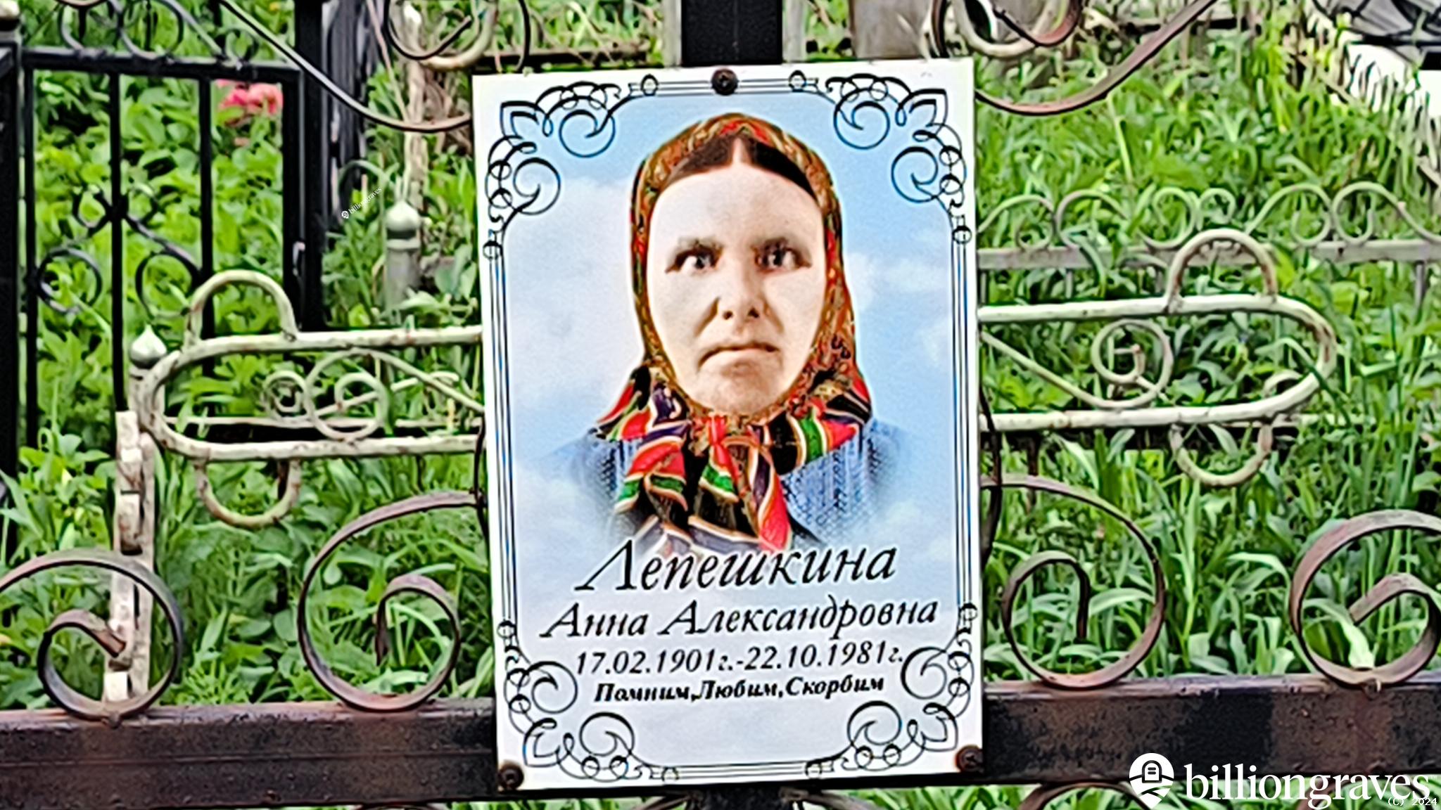 Лепешкина Анна Александровна