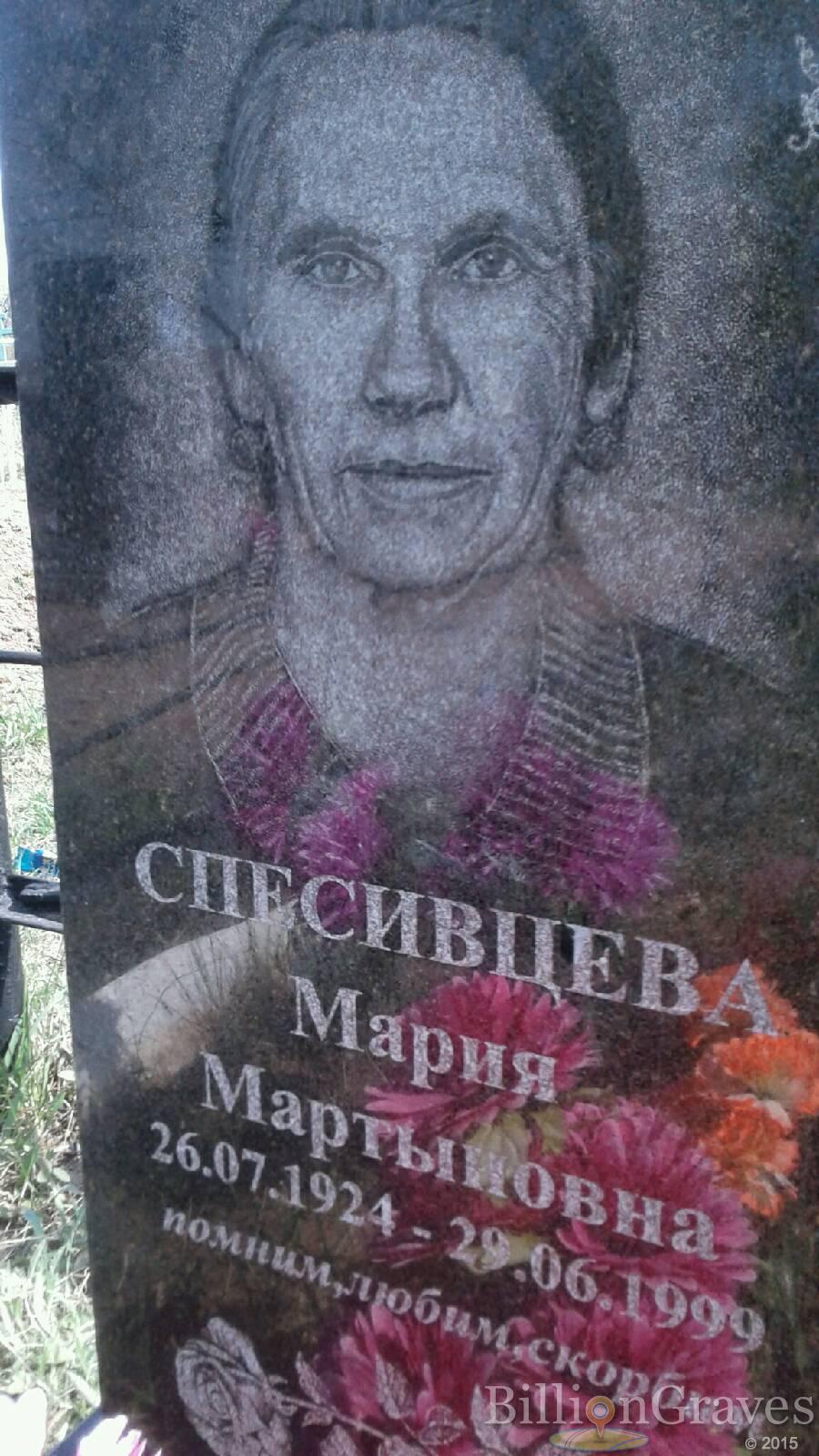 Спесивцева Мария Мартыновна