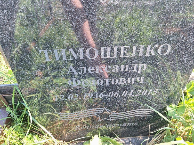 Тимошенко
