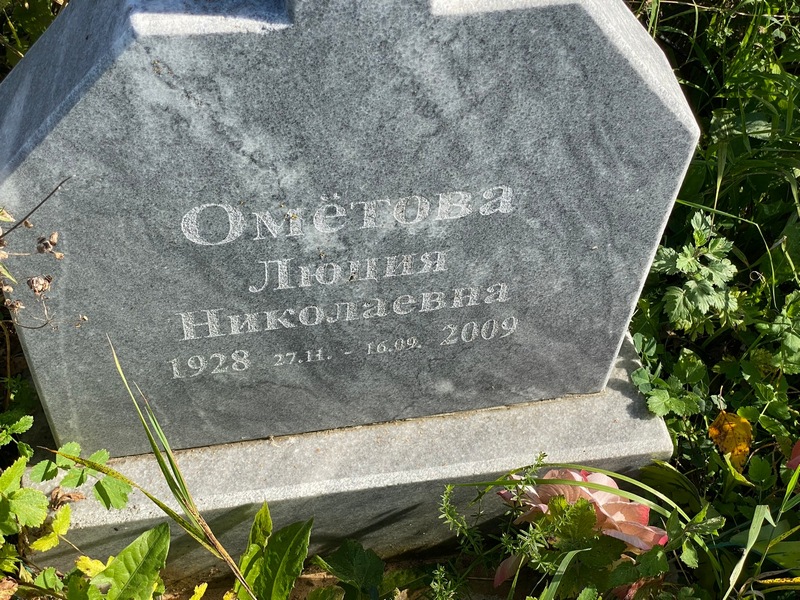 Людия Ометова Николаевна