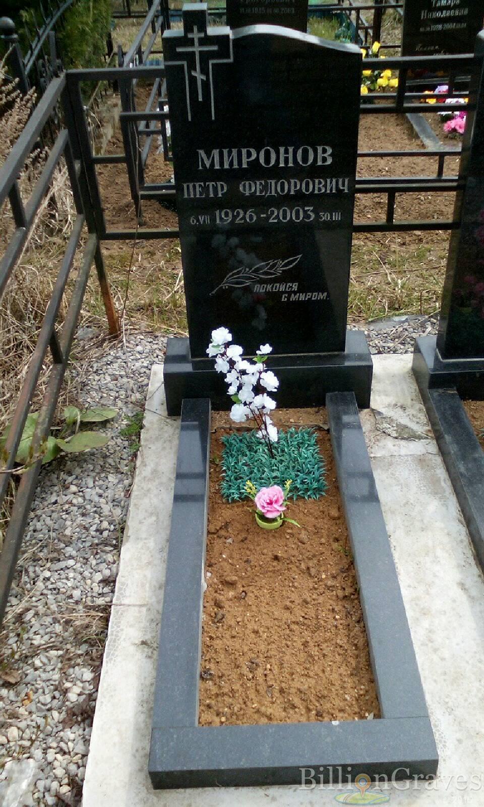 миронов петр федорович