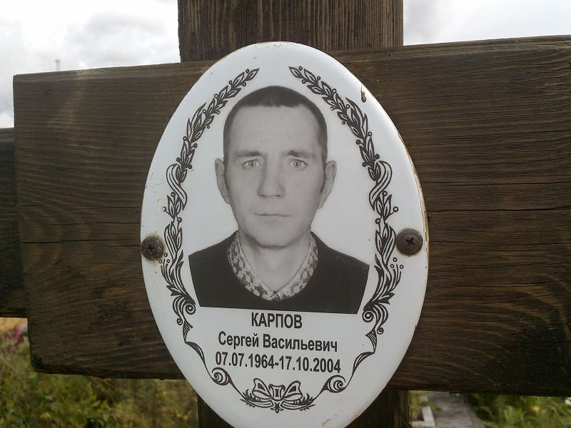 Карпов