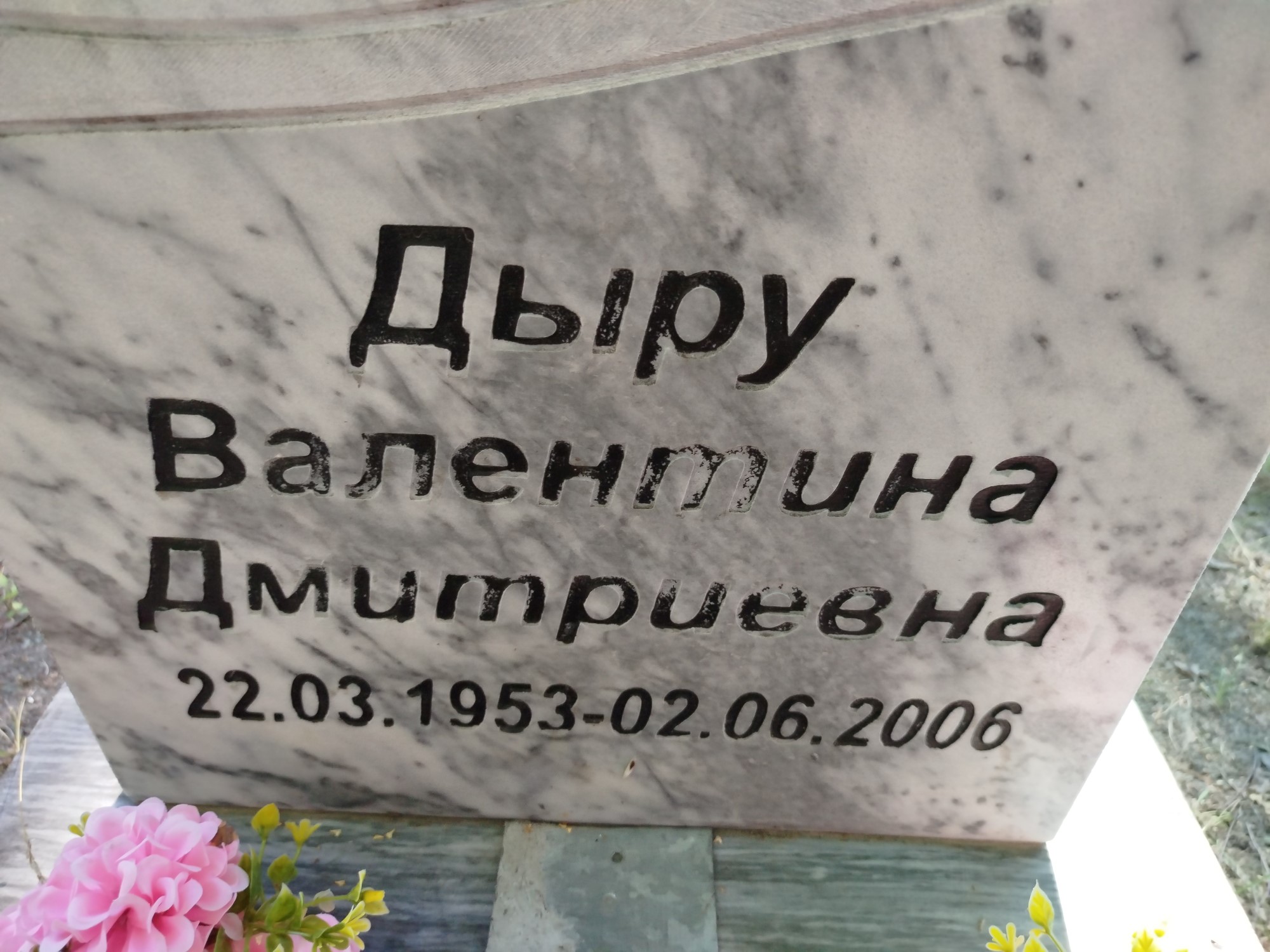Дыру Валентина Дмитриевна