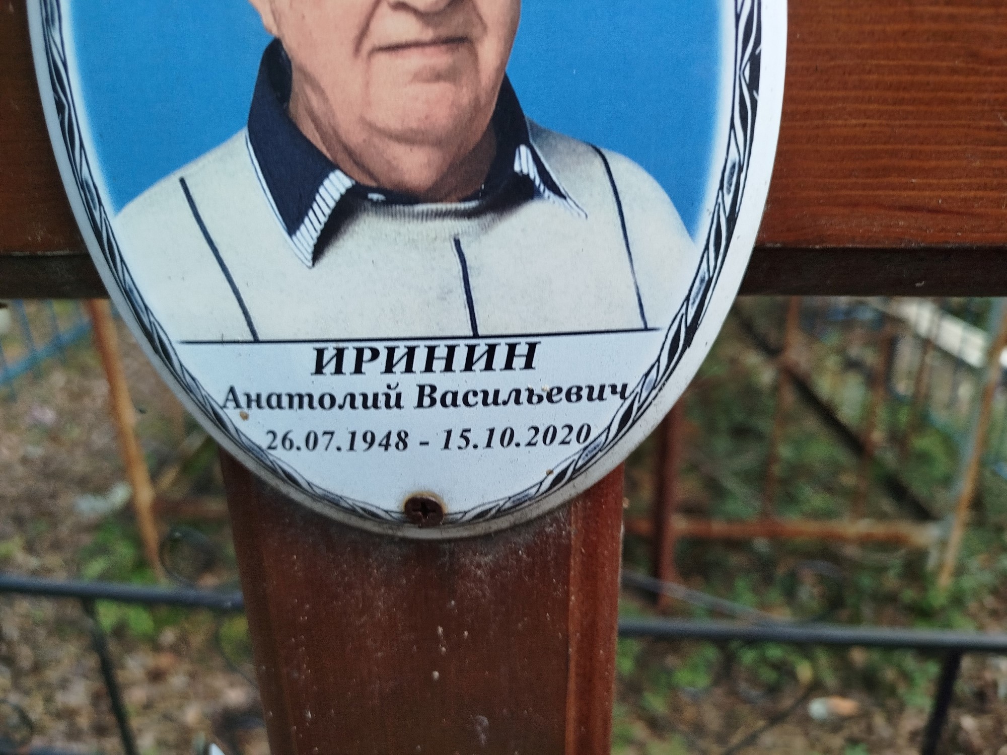 Иринин Анатолий Васильевич