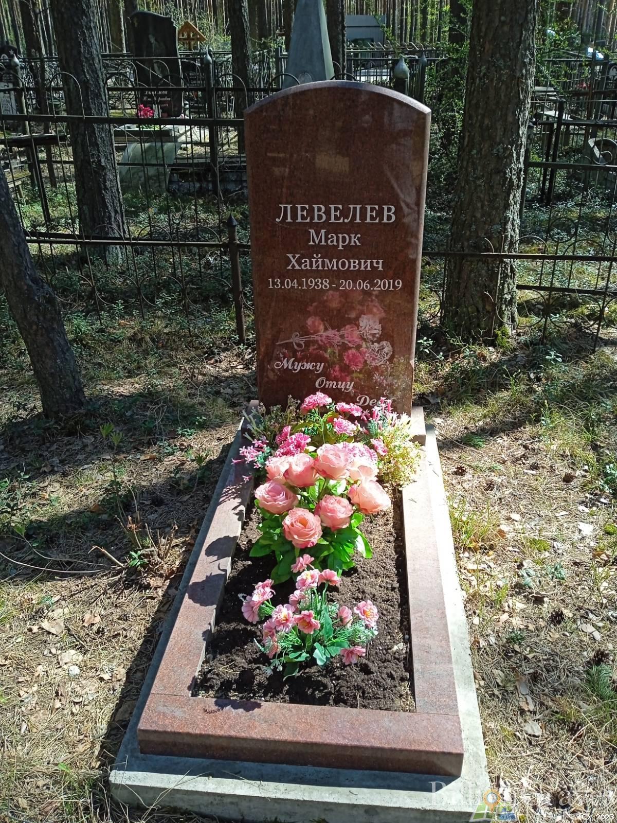Левелев Марк Хаймович