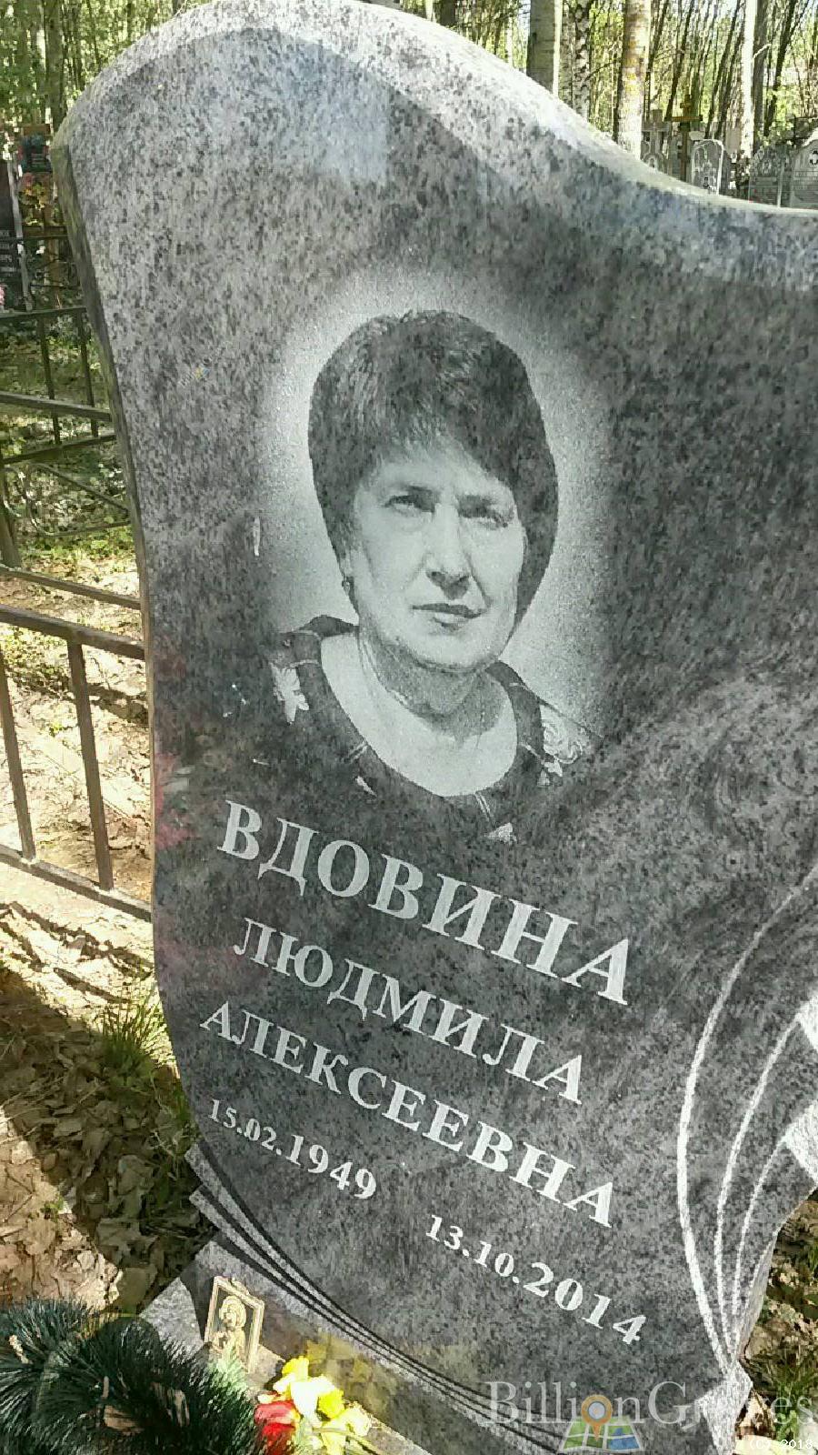 Вдовина Людмила Алексеевна