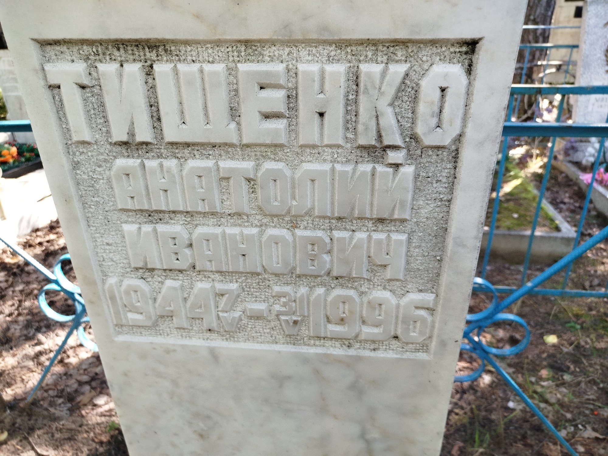 Тищенко Анатолий Иванович