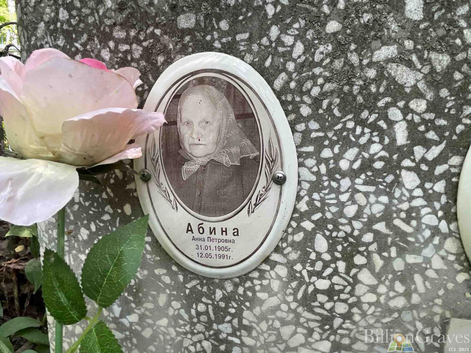 Абина Анна Петровна