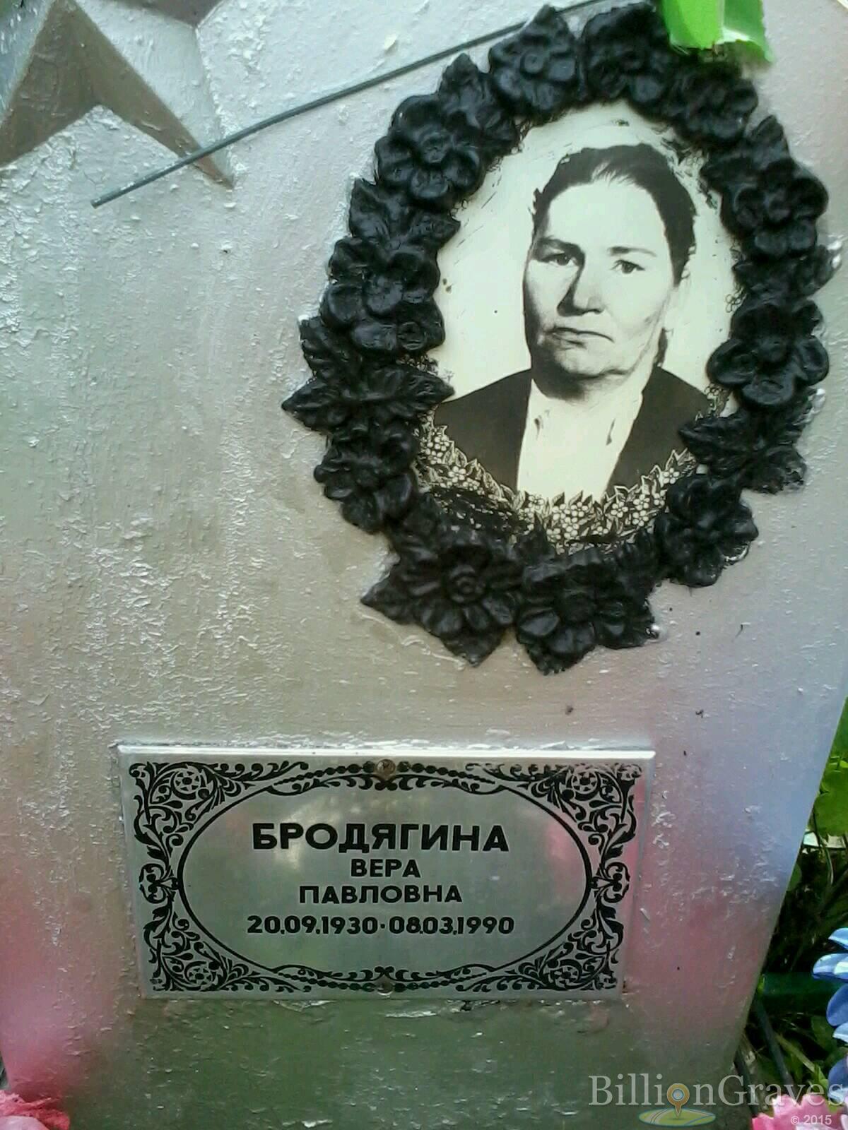 Бродягина Вера Павловна