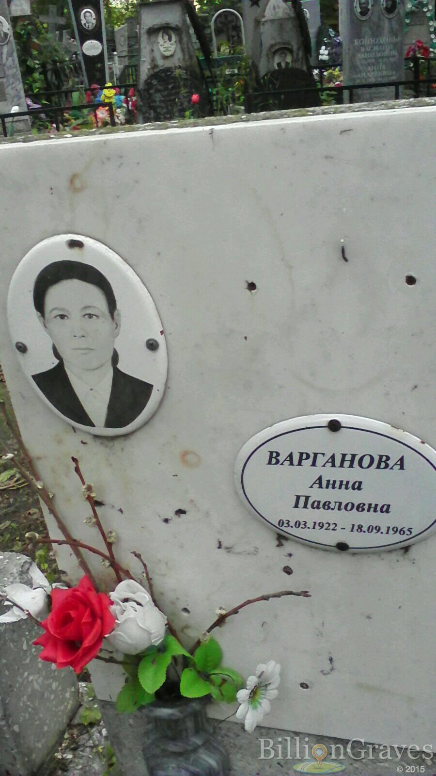 Варганова Анна Павловна