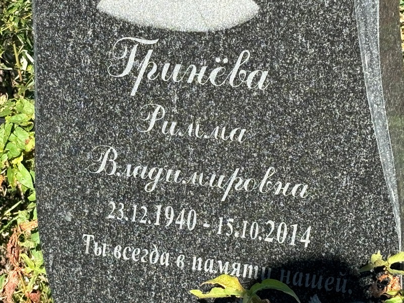 Римма Гринева Владимировна