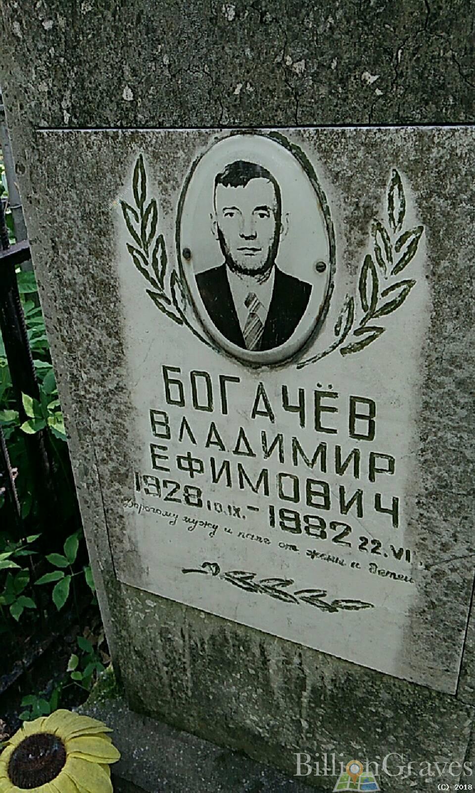 Богачёв Владимир Ефимович