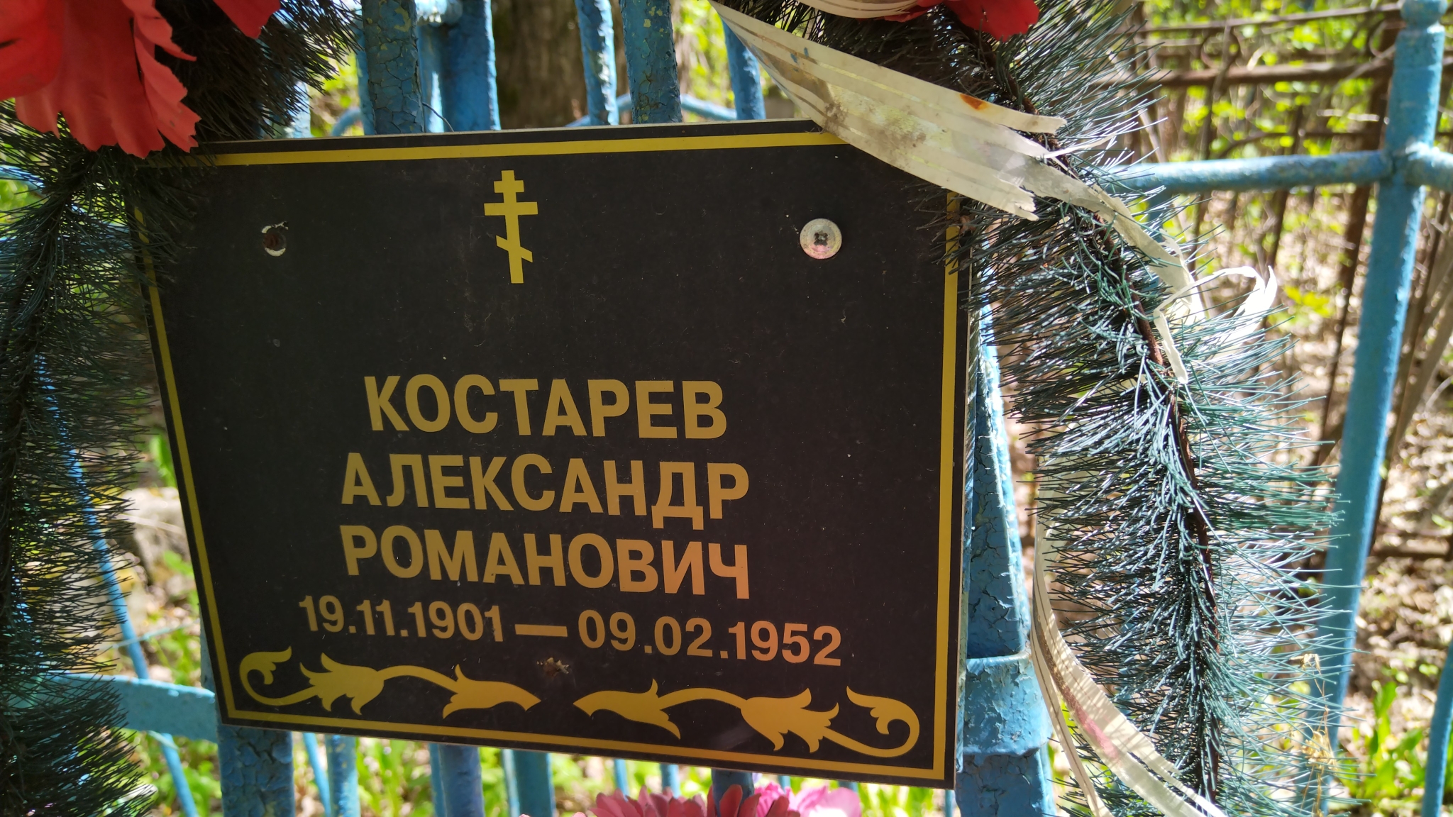 Костарев Александр Романович