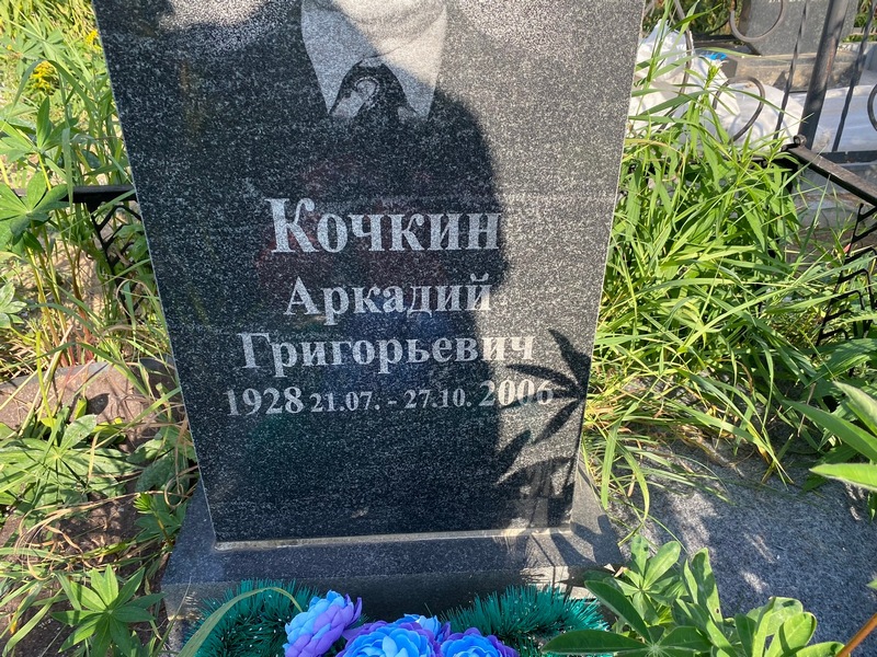 Кочкин