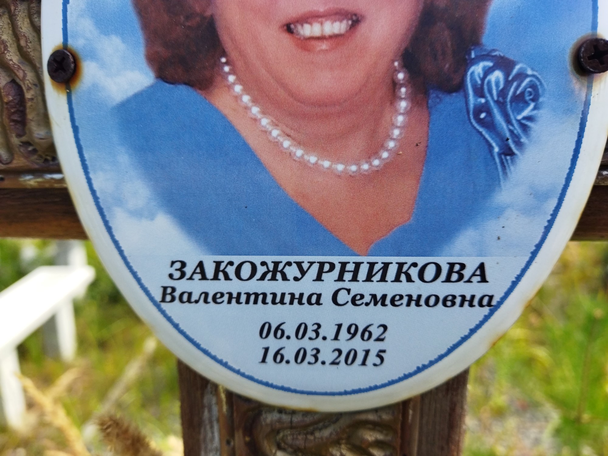 Закожурникова Валентина Семеновна