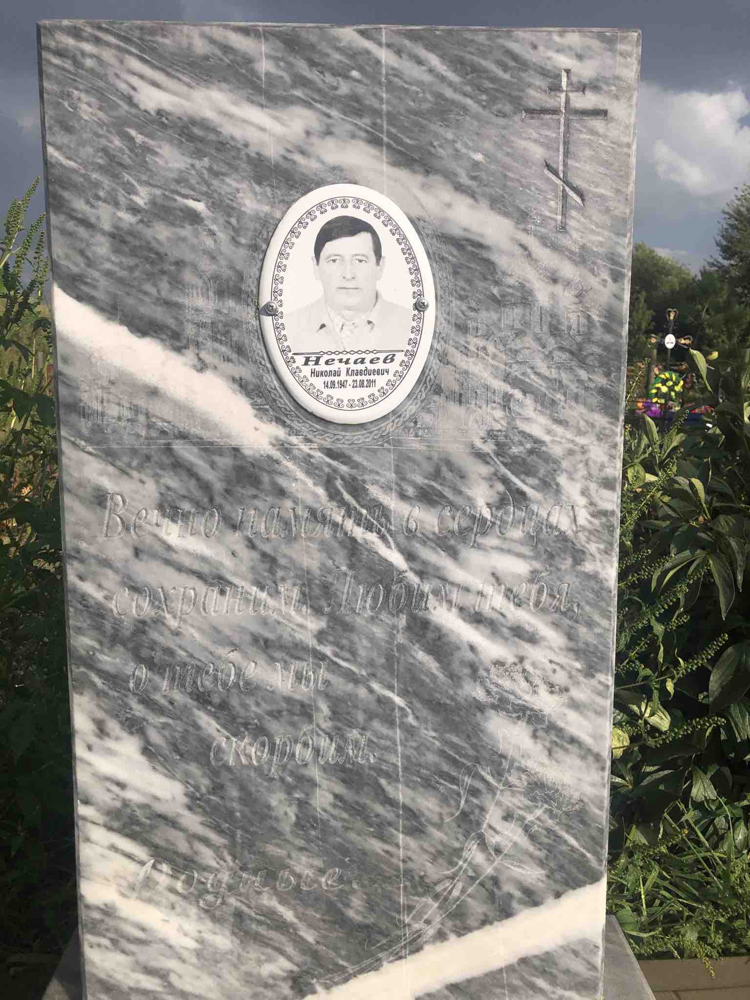 Нечаев Николай Клавдиевич