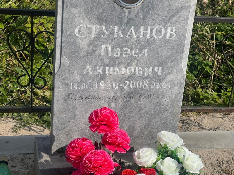 Стуканов