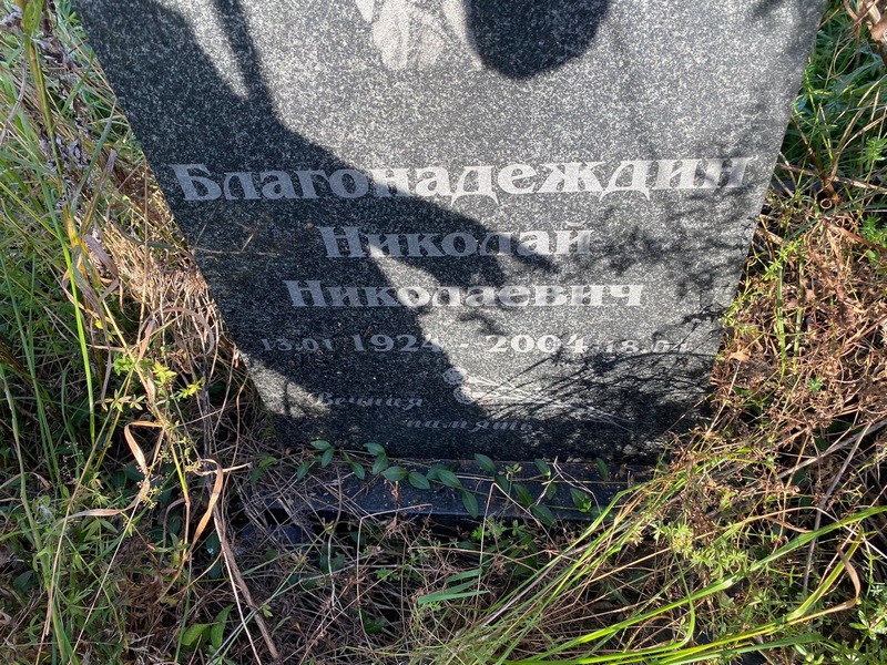 Благонадеждин
