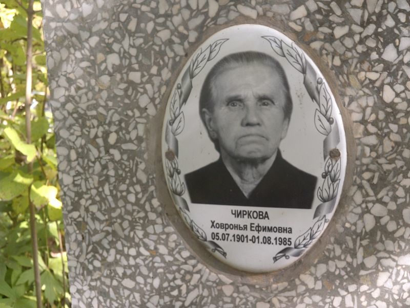 Ховронья Чиркова Ефимовна