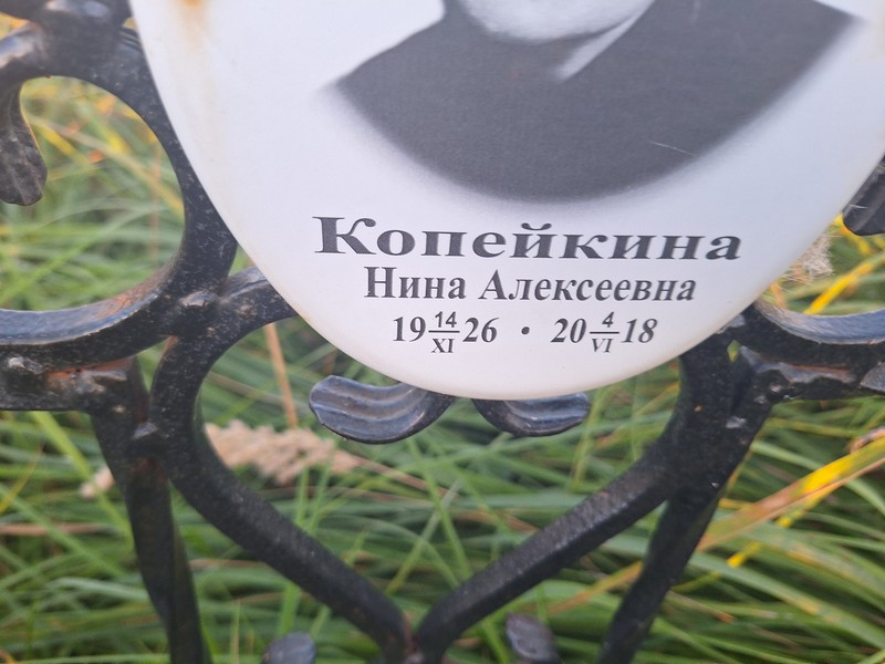 Копейкина
