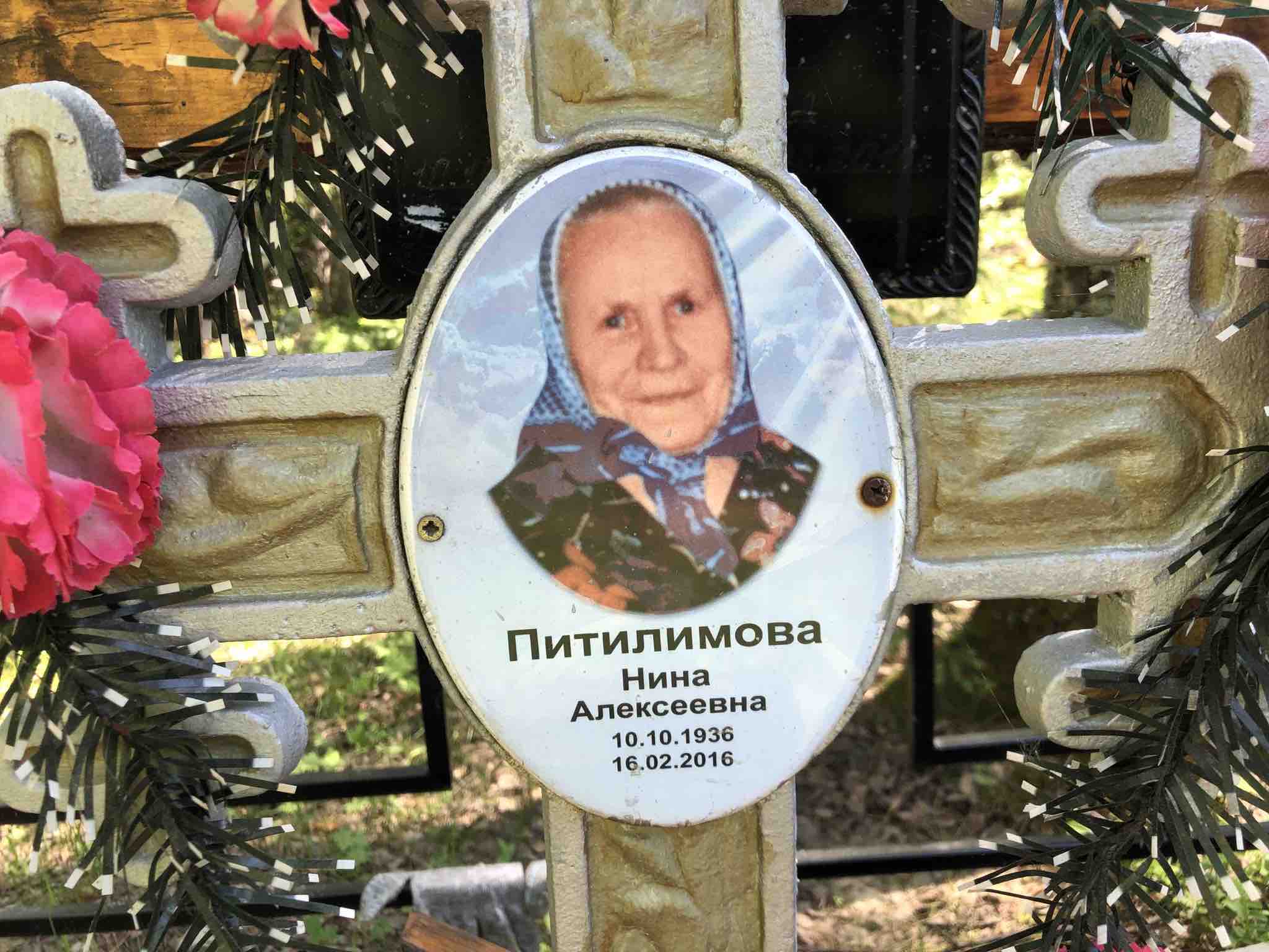 Питилимова Нина Алексеевна