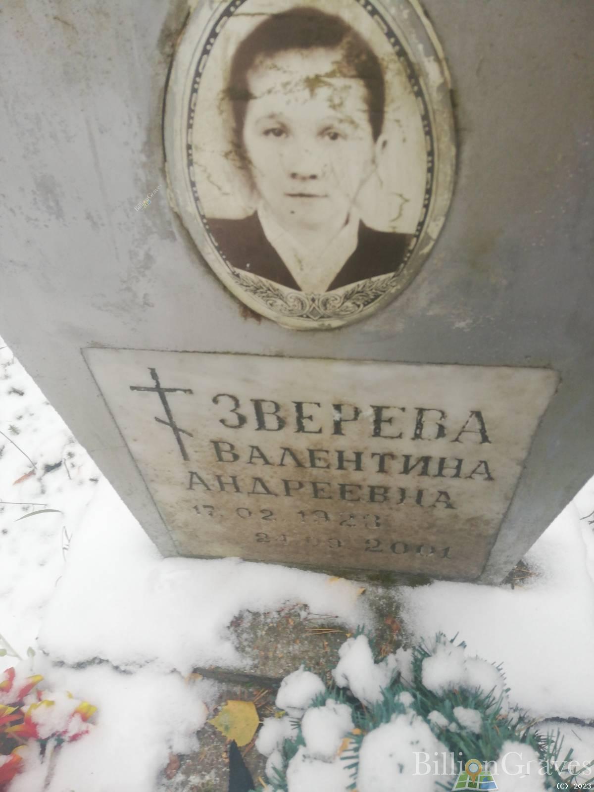 Зверева Валентина Андреевна