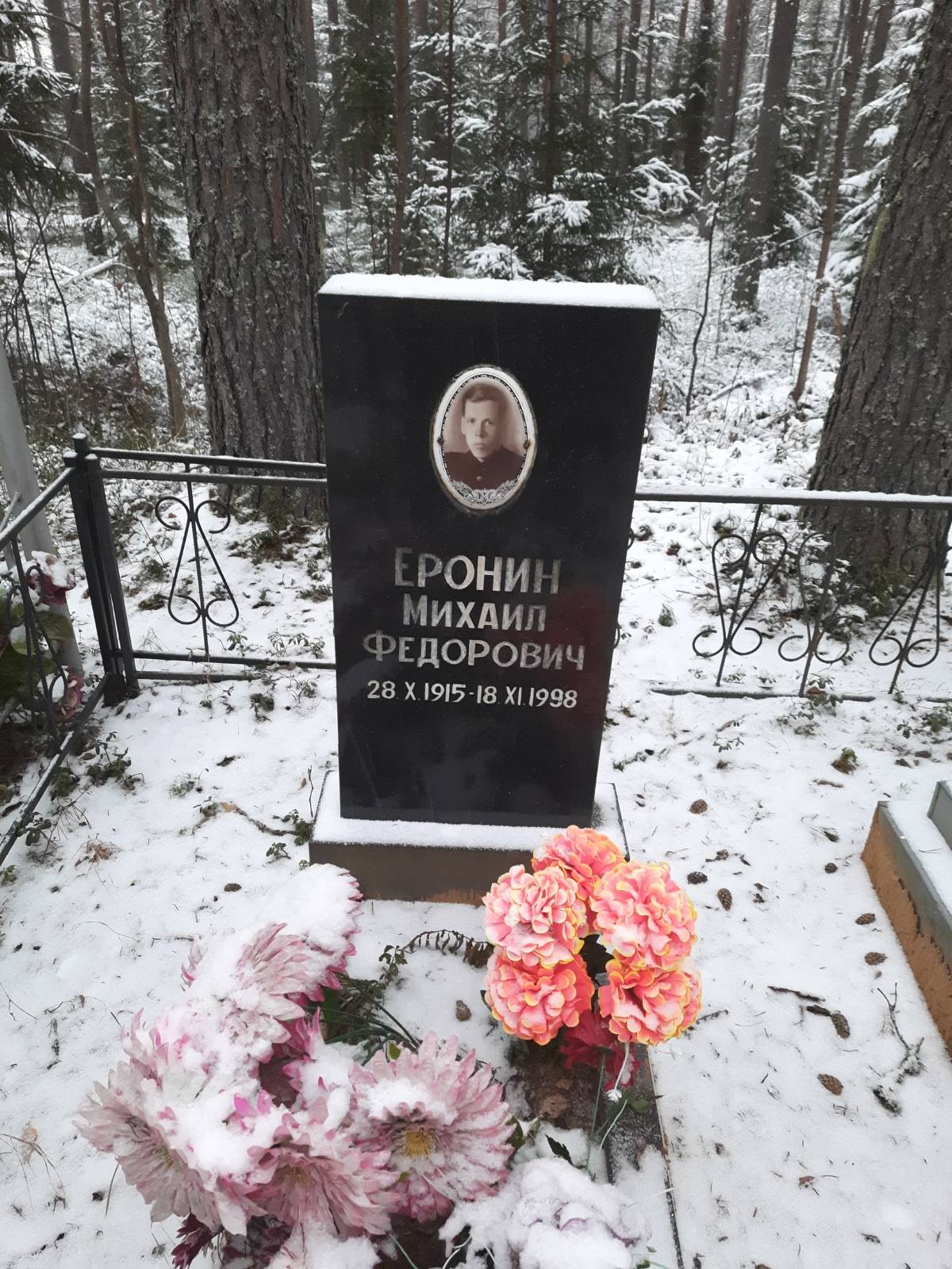 Еронин Михаил Федорович