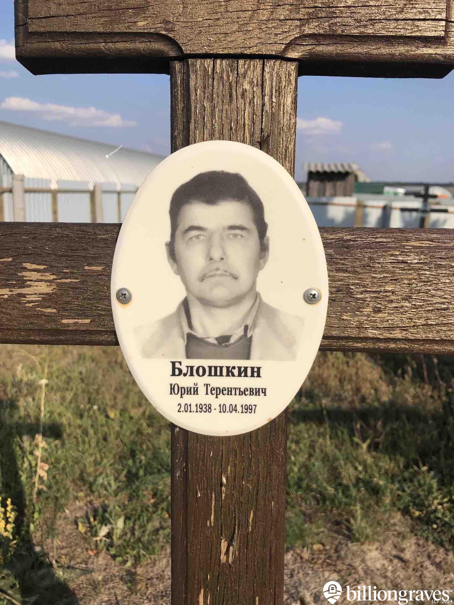Блошкин Юрий Терентьевич