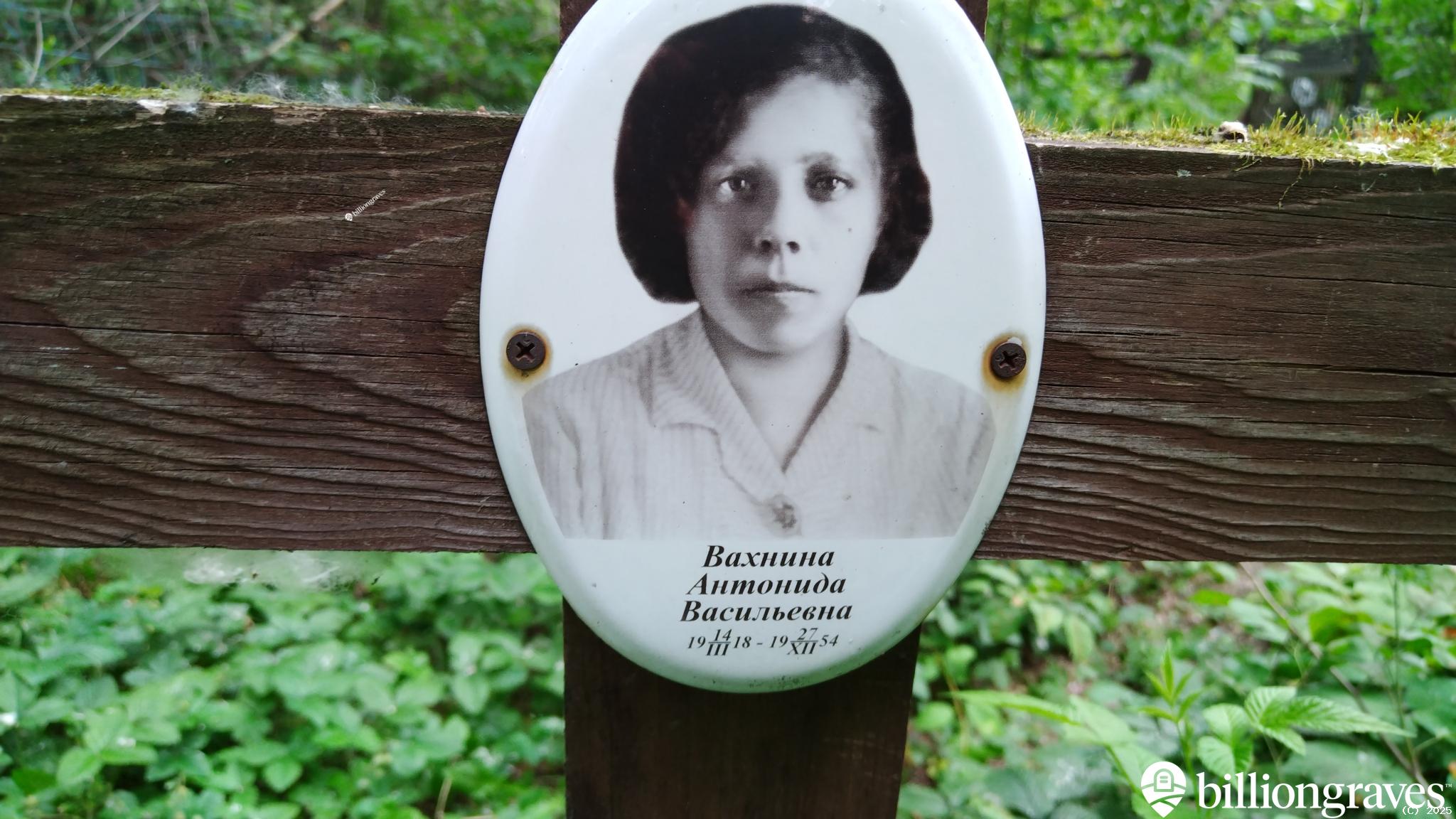Вахнина Антонида Васильевна