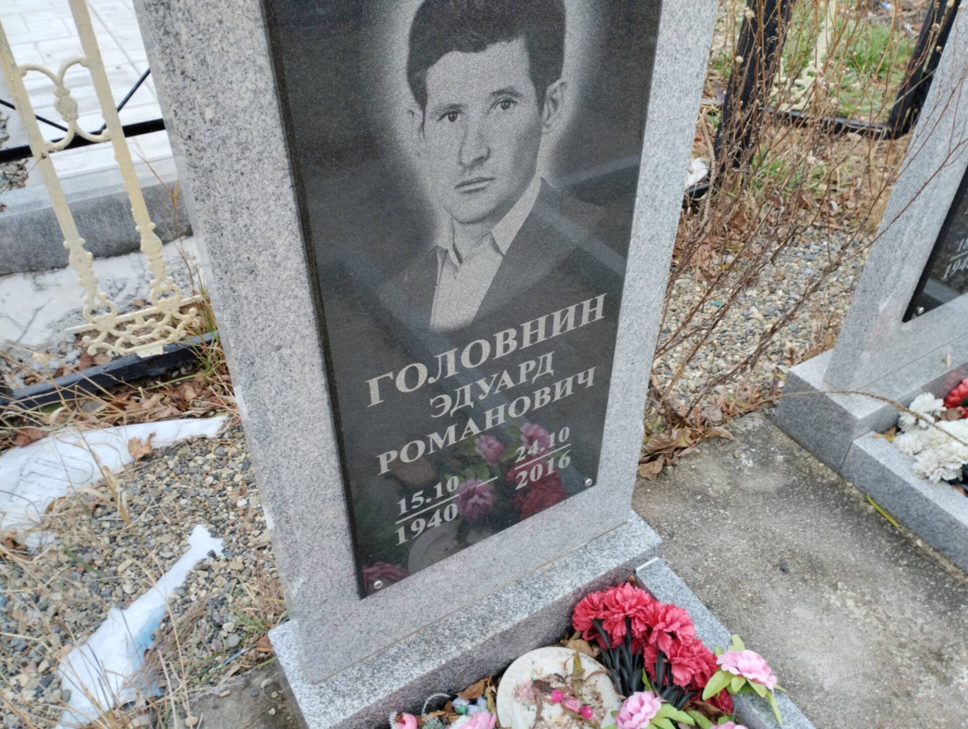 Головнин Эдуард Романович