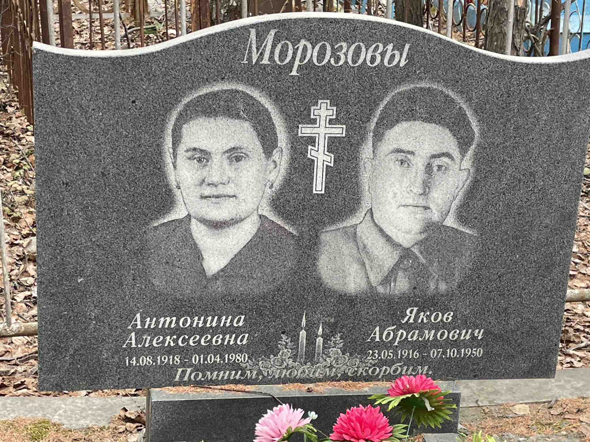 Морозов Яков Абрамович