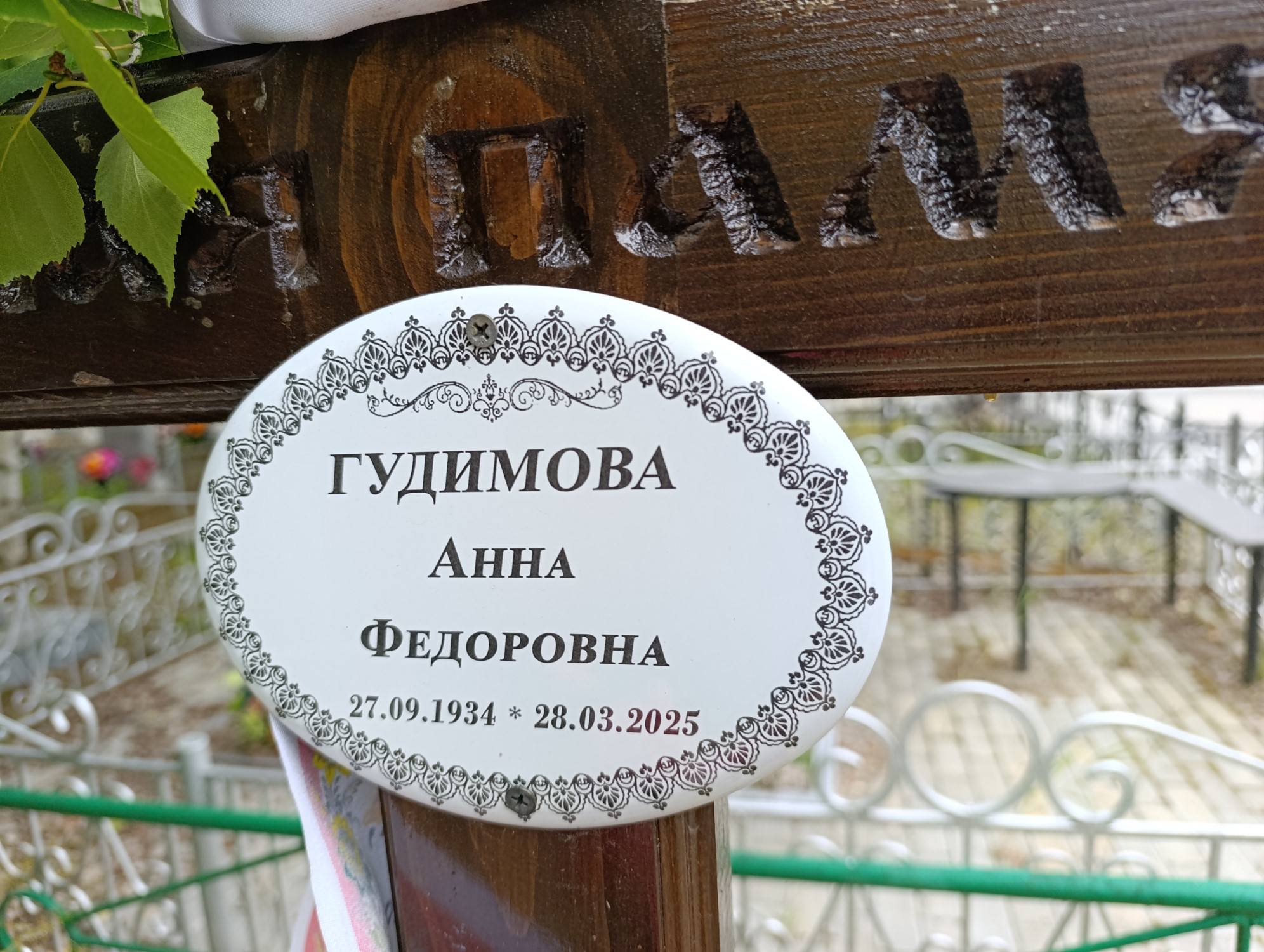 Гудимова Анна Федоровна
