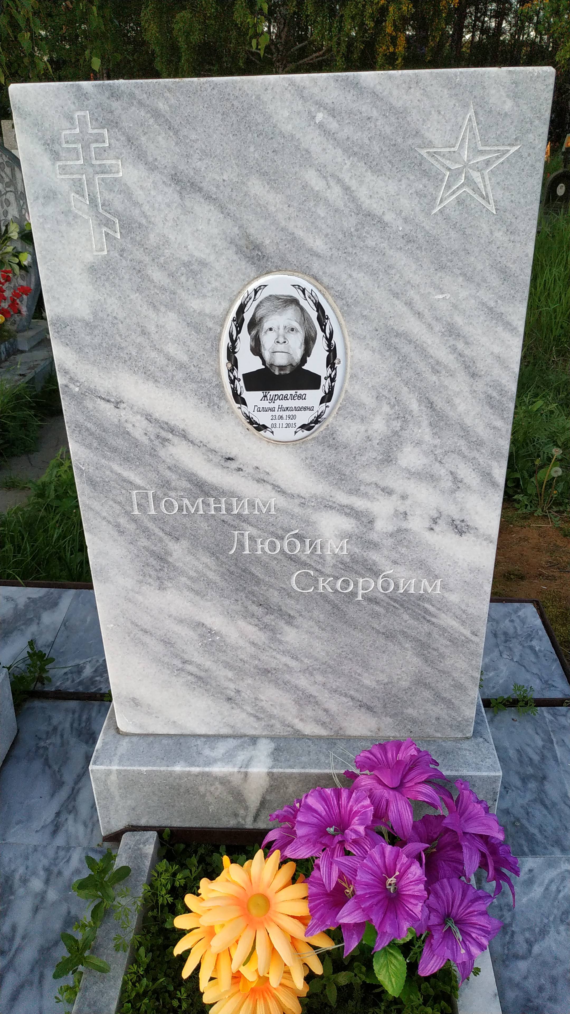 Журавлева Галина Николаевна