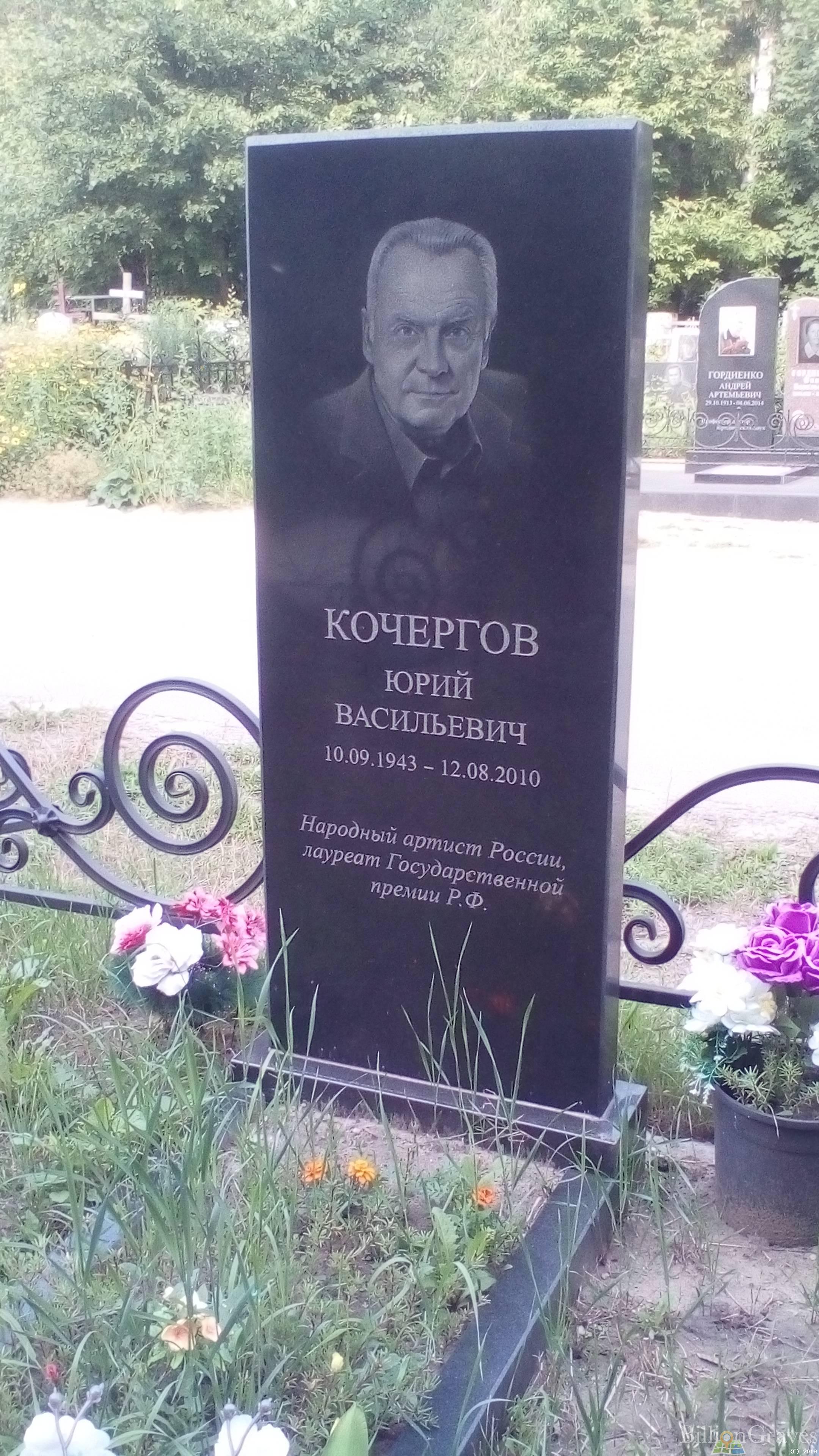 Кочергов Юрий Васильевич